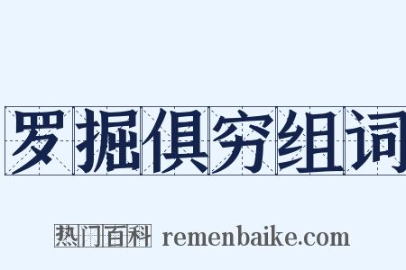 罗掘俱穷组词是什么意思的图片